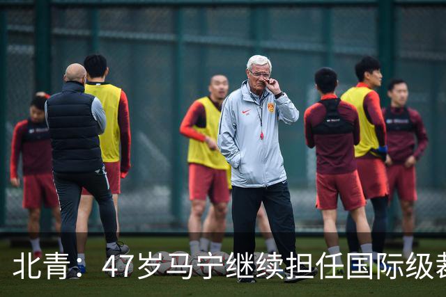 北青：47岁马宁继续担任国际级裁判，麦麦提江首度入围国际级裁判