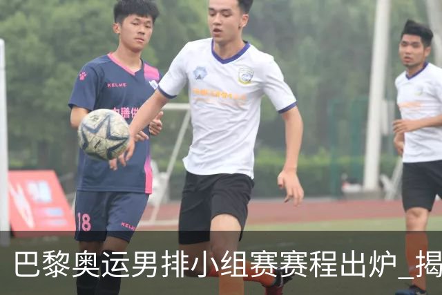 巴黎奥运男排小组赛赛程出炉 揭幕战日本迎战德国